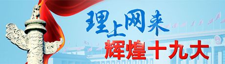 【理上网来•辉煌十九大】用心学习、用心领悟习近平新时代中国特色社会主义思想